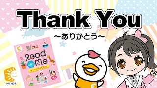 Read with Me #09】Thank You ~ありがとう~ (七田式 英語教材) - YouTube