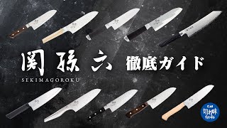 誰でもわかる包丁選び！『関孫六』三徳包丁14本を価格順に徹底解説