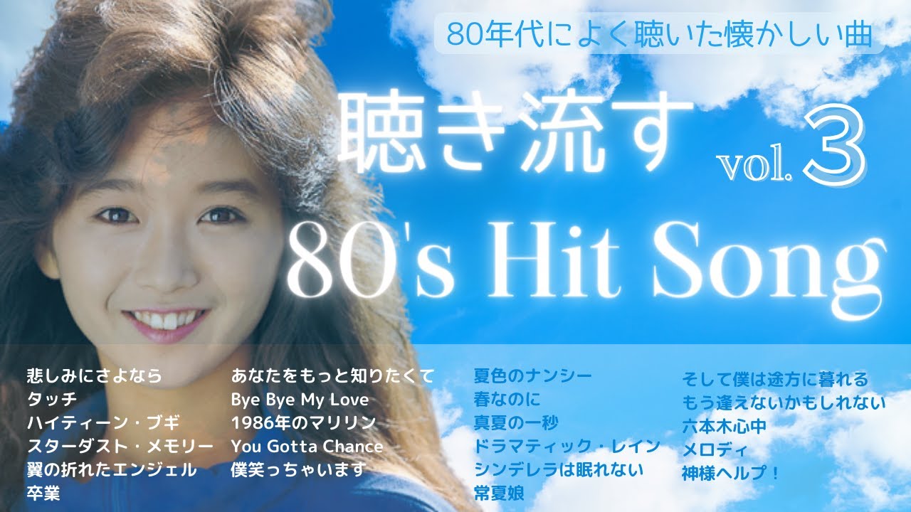 80年代ヒット曲メドレー！懐メロmix-vol.3 - YouTube