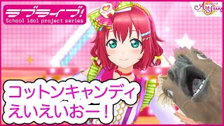 スクスタMAD】黒澤ルビィ『コットンキャンディえいえいおー！』MV