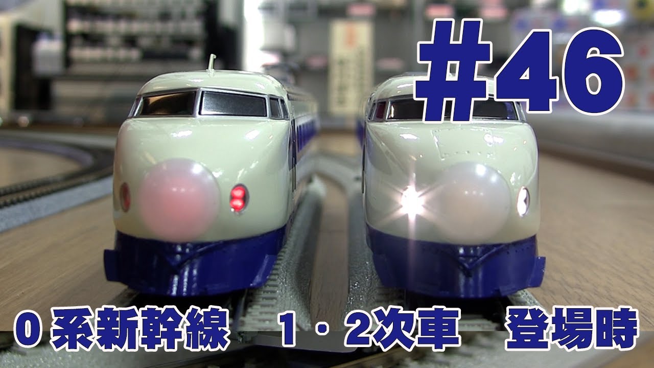 0系新幹線 1・2次車 登場時