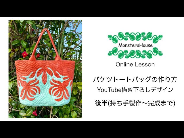 No.103 【無料型紙付き】バケツトートバッグの作り方/後編/初心者/how