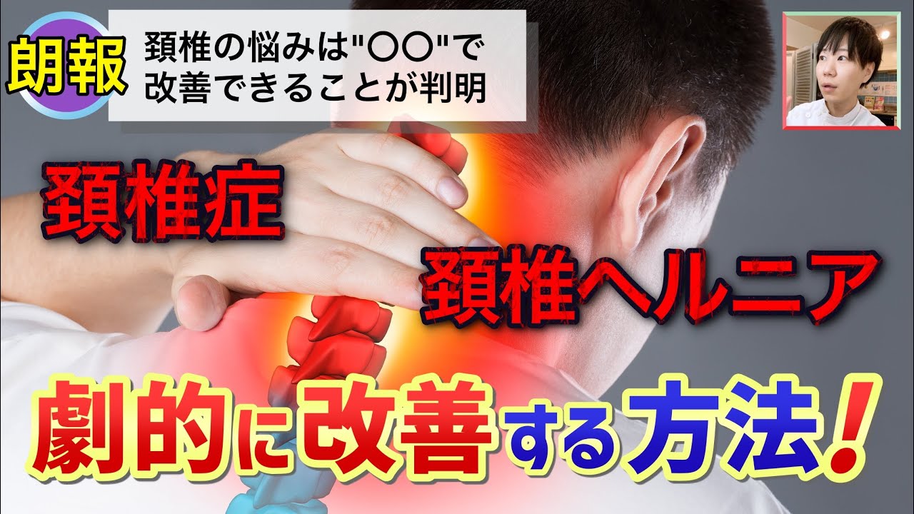 頚椎症 ストレッチ】首の痛みを