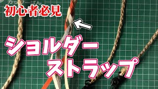 初心者必見】 ショルダーストラップ編んでみよう！ - YouTube