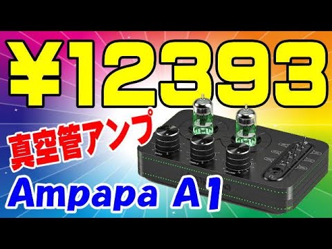 Ampapa A1 真空管フォノプリアンプ 12393円 タイムセール価格 - YouTube