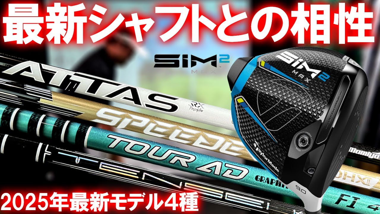 How does the SIM2MAX stack up with the four new shafts for 2025