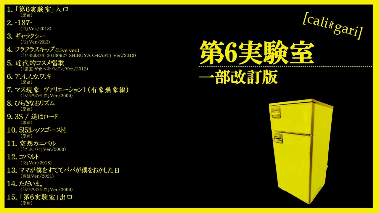 cali≠gari 第5実験室改訂版 - YouTube