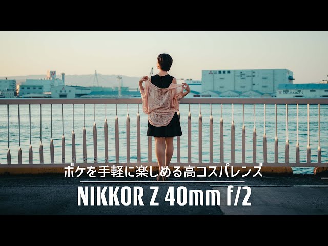 NIKKOR Z 40mm f/2は撮ってて楽しいレンズ！軽くて安くてボケがキレイ