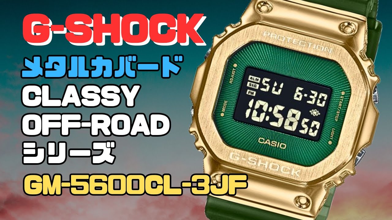 CASIO G-SHOCK デジタル腕時計 GM-5600CL-3JF メンズ CLASSY OFF-ROAD