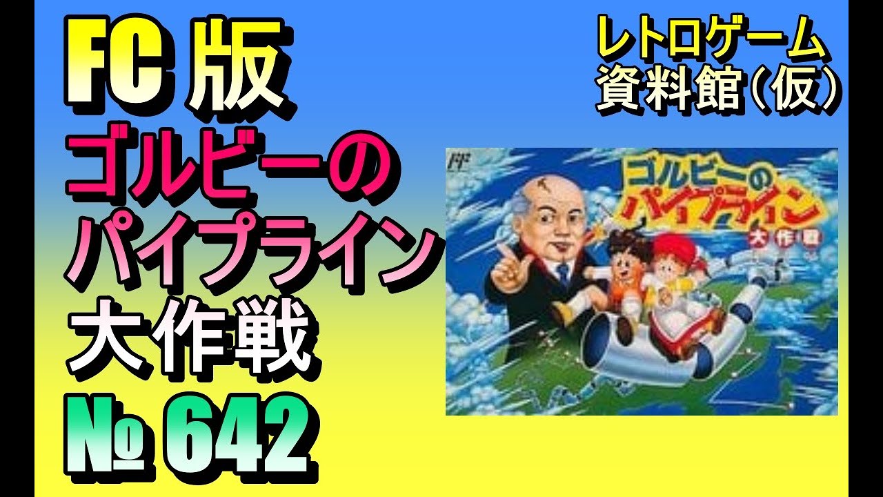 レトロゲーム資料館（仮）】№ 642 ゴルビーのパイプライン大作戦 OP