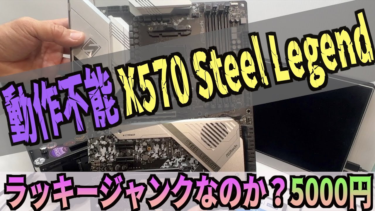 ラッキージャンク？な5000円のマザボ【動作不能 X570 Steel Legend