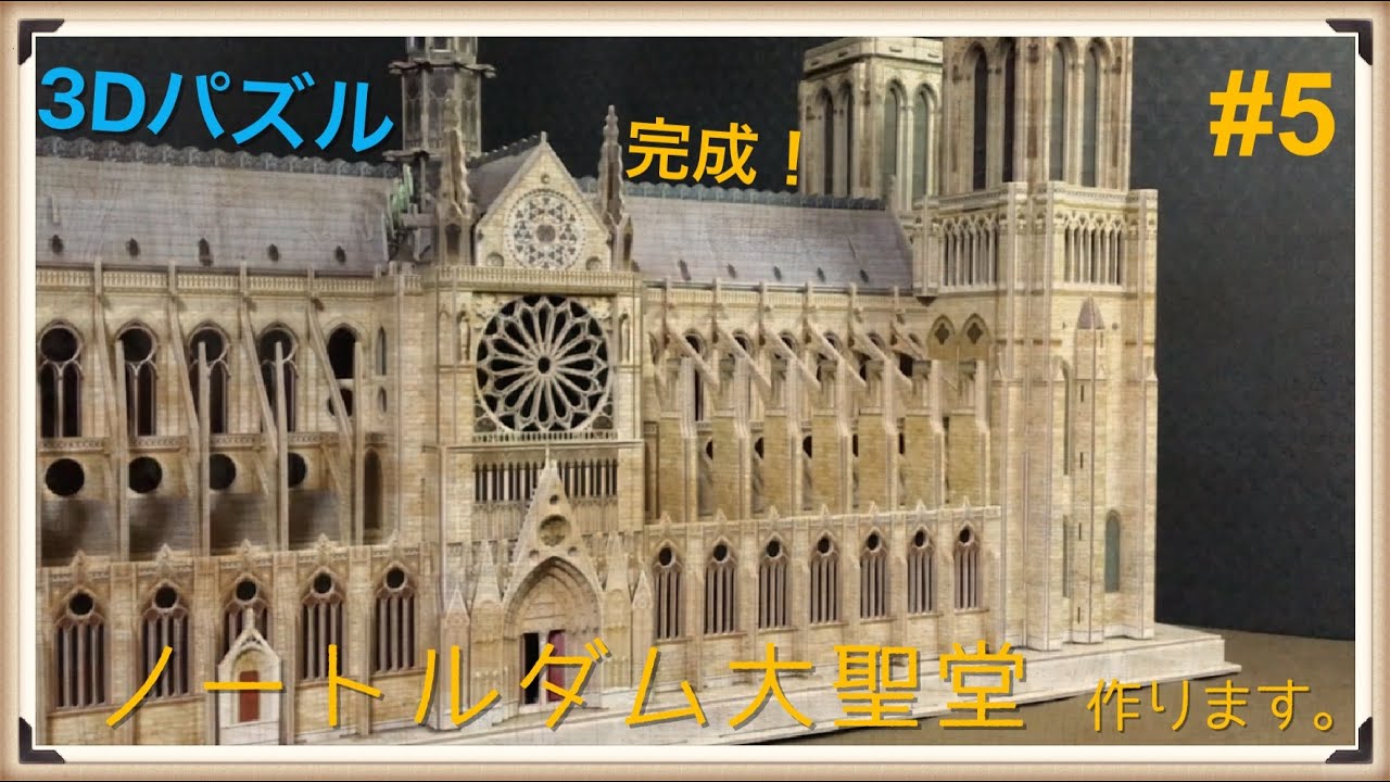 3Dパズル】ノートルダム大聖堂つくります #5 - YouTube