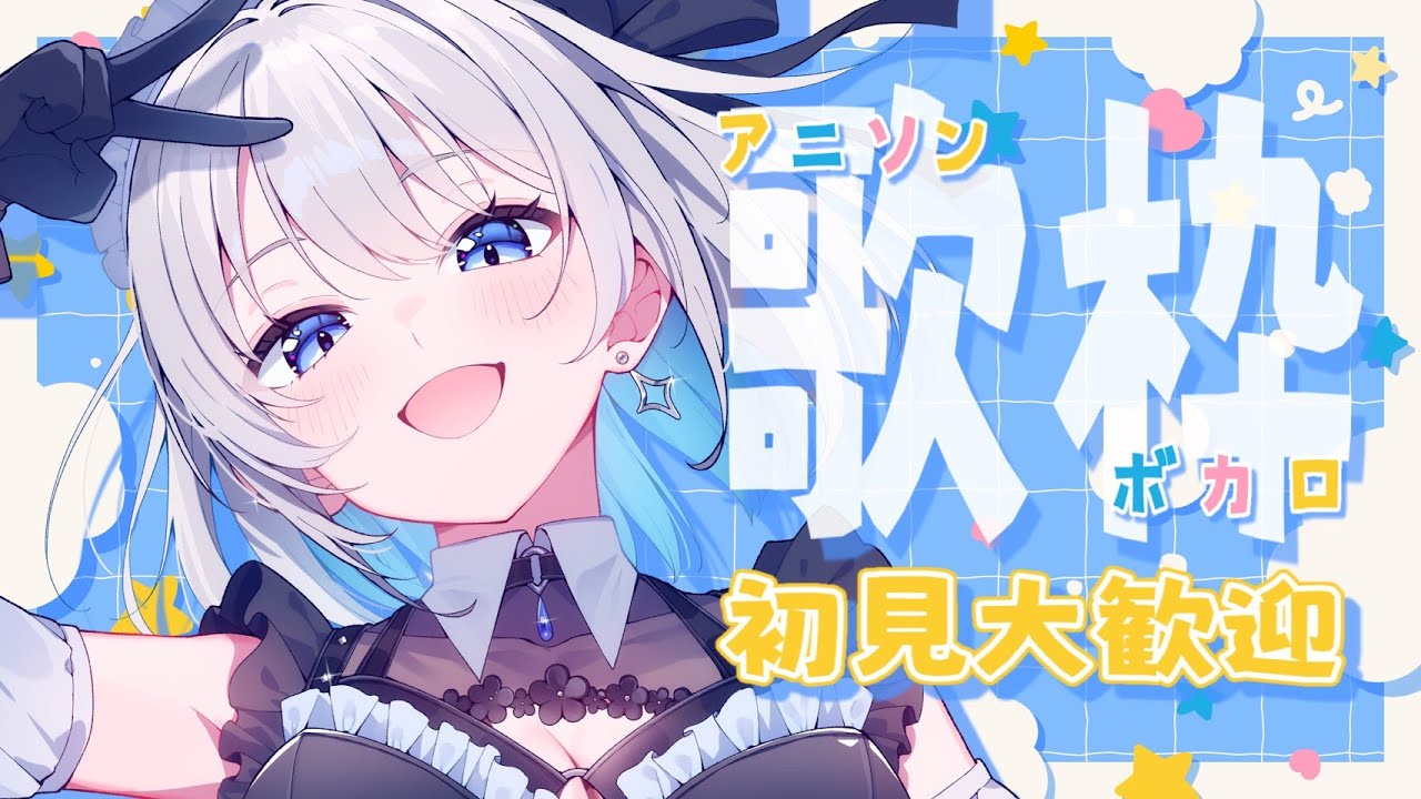 歌枠 | アニソン | ボカロ】初見さんも大歓迎！午後にまったり歌枠