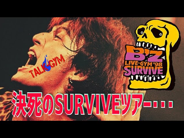 B'z】LIVE-GYM98'SURVIVEツアーについて語ります。 - YouTube