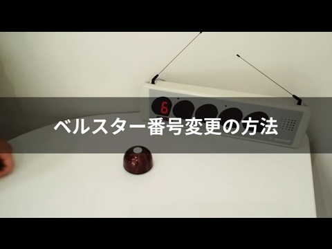 ベルスター3シリーズ 呼出番号設定の方法 - YouTube