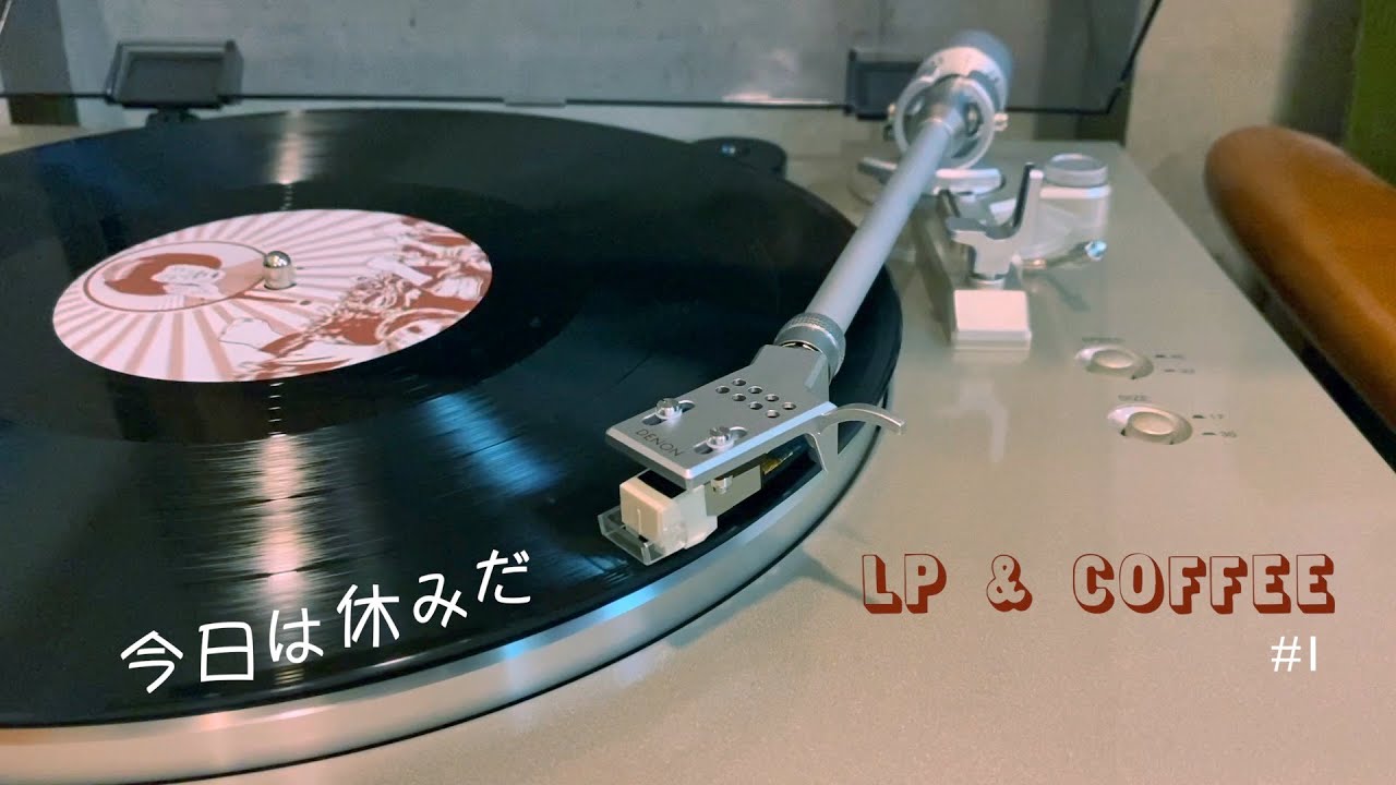 LP & COFFEE #1 | EVISBEATS - 今日は休みだ feat.田我流 | Bontain