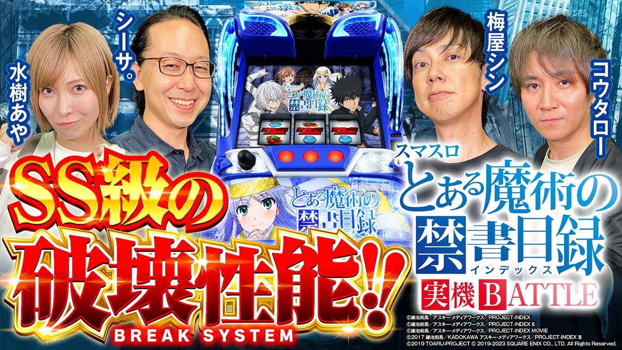 スマスロとある魔術の禁書目録】導入間近の実機バトルでひと足お先に