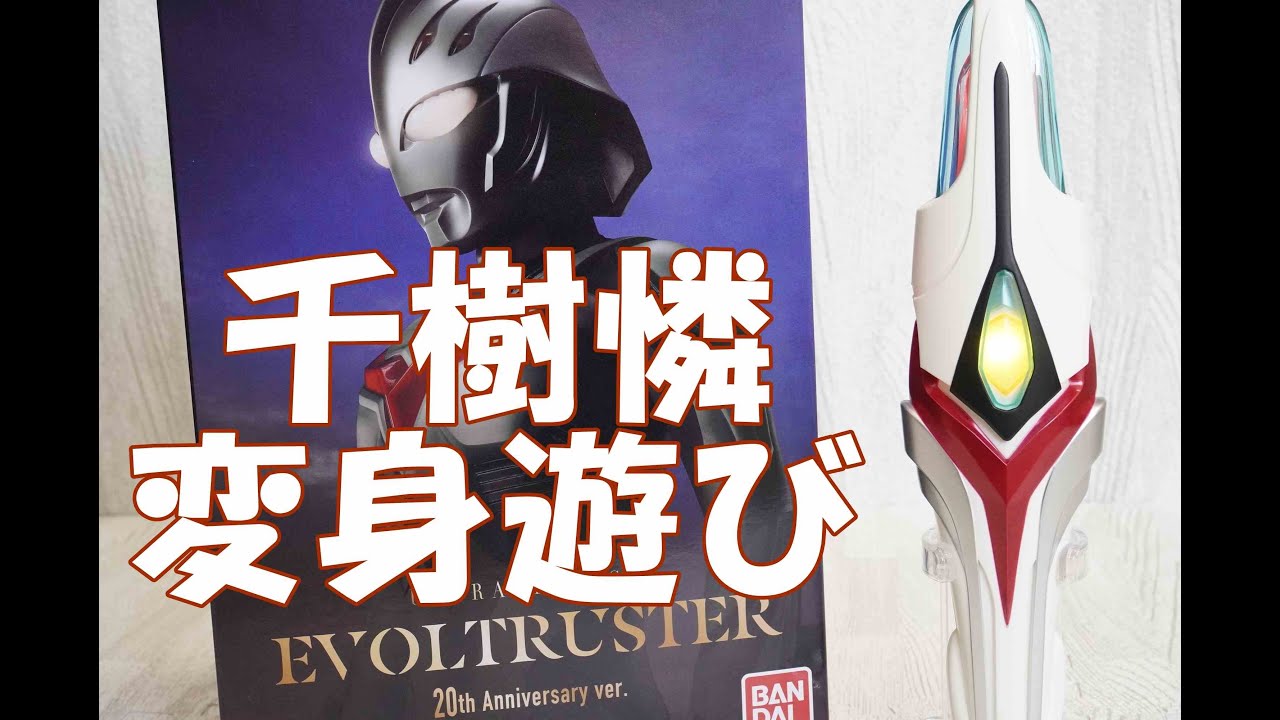 千樹憐】ウルトラレプリカ エボルトラスター 20th Anniversary ver