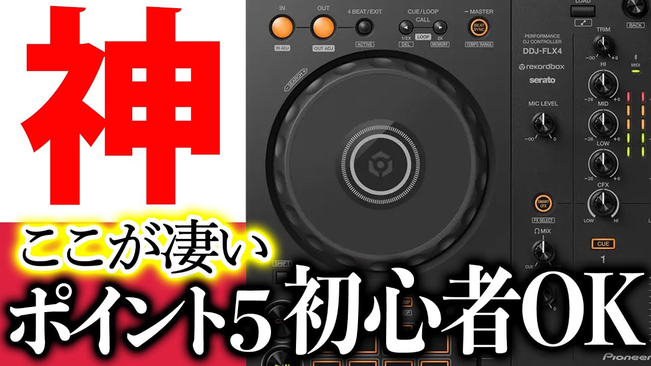 Pioneer DJ新製品】神機がさらに神に！徹底丁寧解説・世界最強の初心者