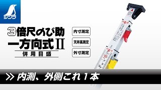 3倍尺 のび助 一方向式 Ⅱ AB6尺6寸 併用目盛 - シンワ測定株式会社