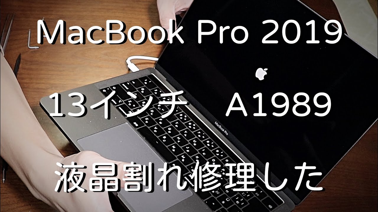 DIY】MacBook Pro 2019 16インチ 液晶割れ 【液晶】 【修理】 【A2141