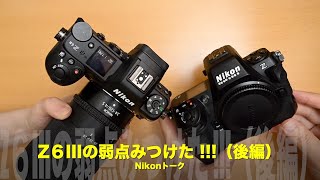ニコンZ6IIIの弱点見つけた！！！（後編）【忖度無し】本音のNikon