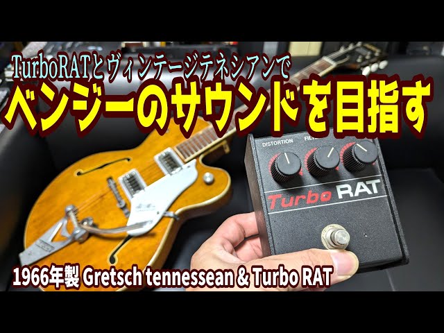 ベンジーごっこをやる！】1966年製ヴィンテージテネシアンとTurbo RAT