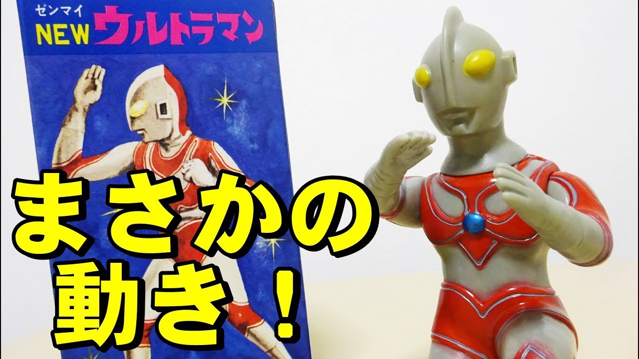 Deadstock! Masudaya Wind-up New Ultraman - YouTube