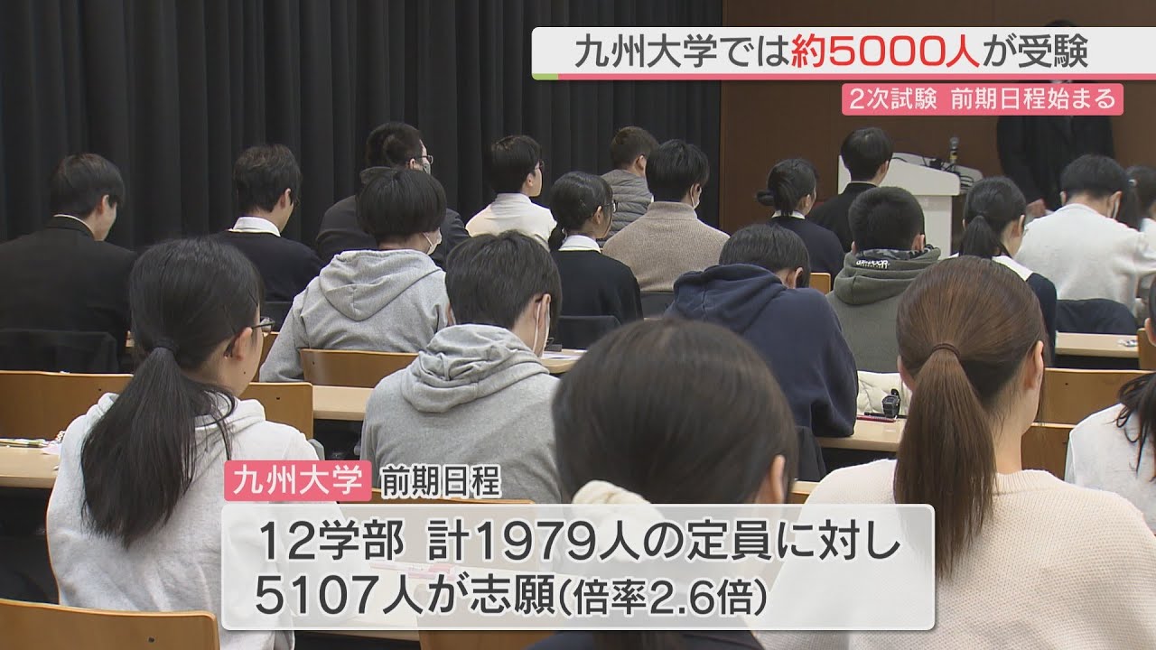 国公立大学で2次試験の前期日程始まる 九州大学では約5000人が試験に