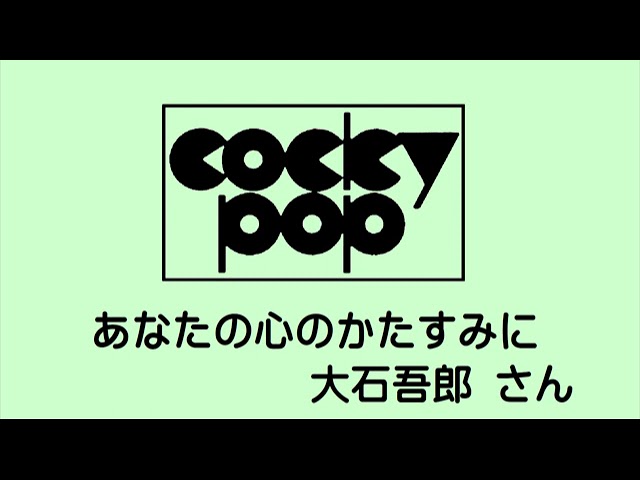 COCKY POP コッキーポップの歌 大石吾郎とともに 10CD【通販限定版
