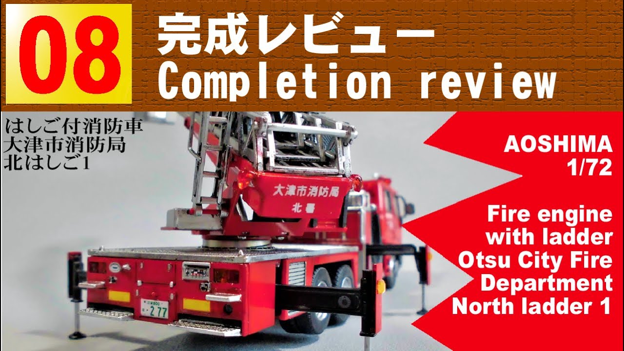 08 完成レビュー【アオシマ】1/72はしご付き消防車（大津市消防局 北