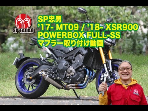 公式】SP忠男 MT09 / XSR900 POWERBOX FULL-SS マフラー取付動画 - YouTube