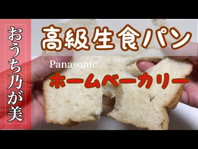 高級食パン/おうち乃が美をPanasonicのホームベーカリーで作ってみたら