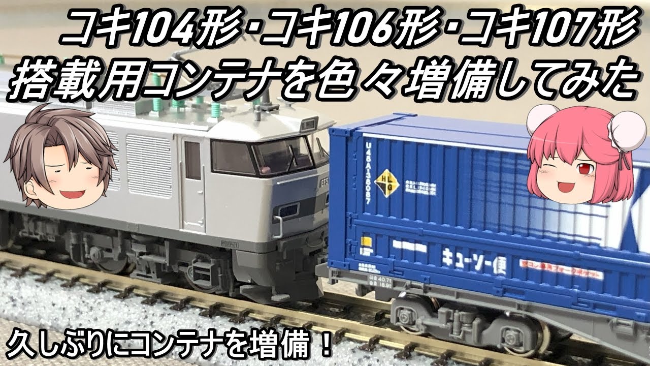Nゲージ】コキ104形・コキ106形・コキ107形搭載用コンテナを色々増備し