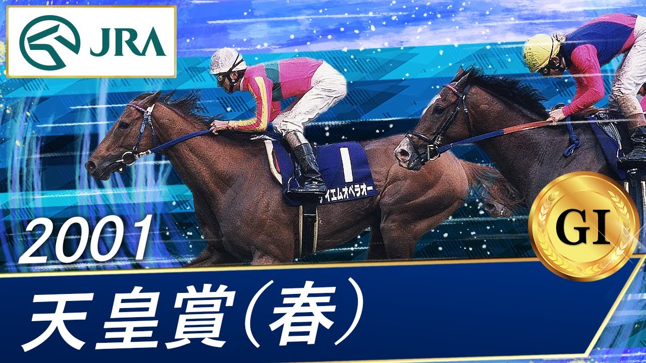 2001 Satsuki Sho (GⅠ) | Agnes Tachyon | JRA Official - YouTube