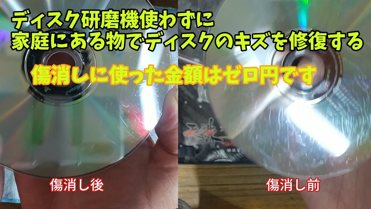 傷のついたCD・DVDを磨く方法 - YouTube