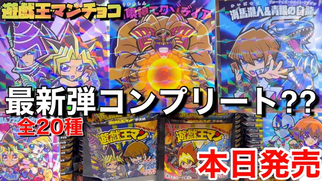 本日発売‼︎】遊戯王マンチョコ‼︎ビックリマンシール×遊戯王のコラボ