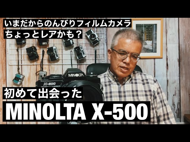№456 MINOLTA X-500 ちょっとレアなフィルムカメラ - YouTube