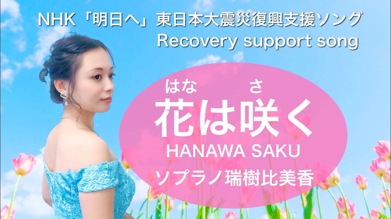 花は咲く HANAWA SAKU ソプラノ瑞樹比美香【NHK「明日へ」東日本大震災