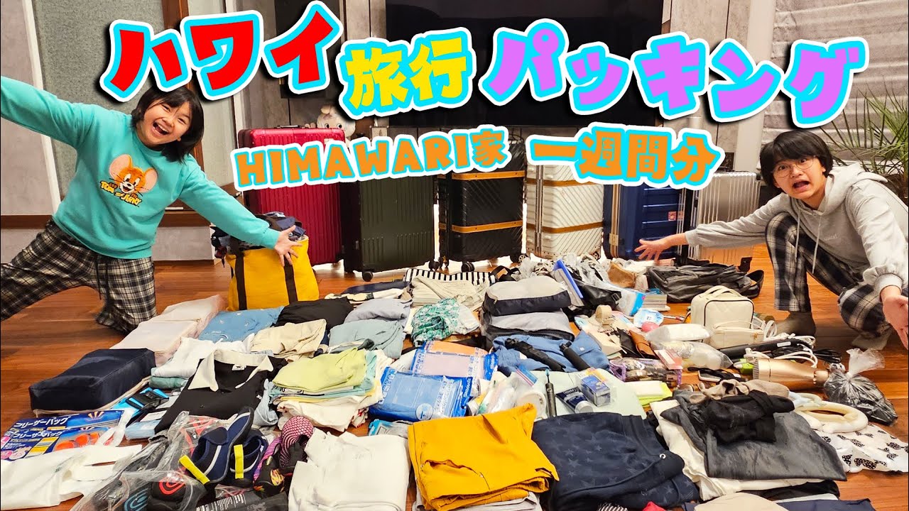 What to bring to Hawaii🌺? 6-person family packing for a 6-night