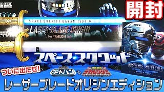 スペース・スクワッド】レーザーブレードオリジン受け継いだぞ