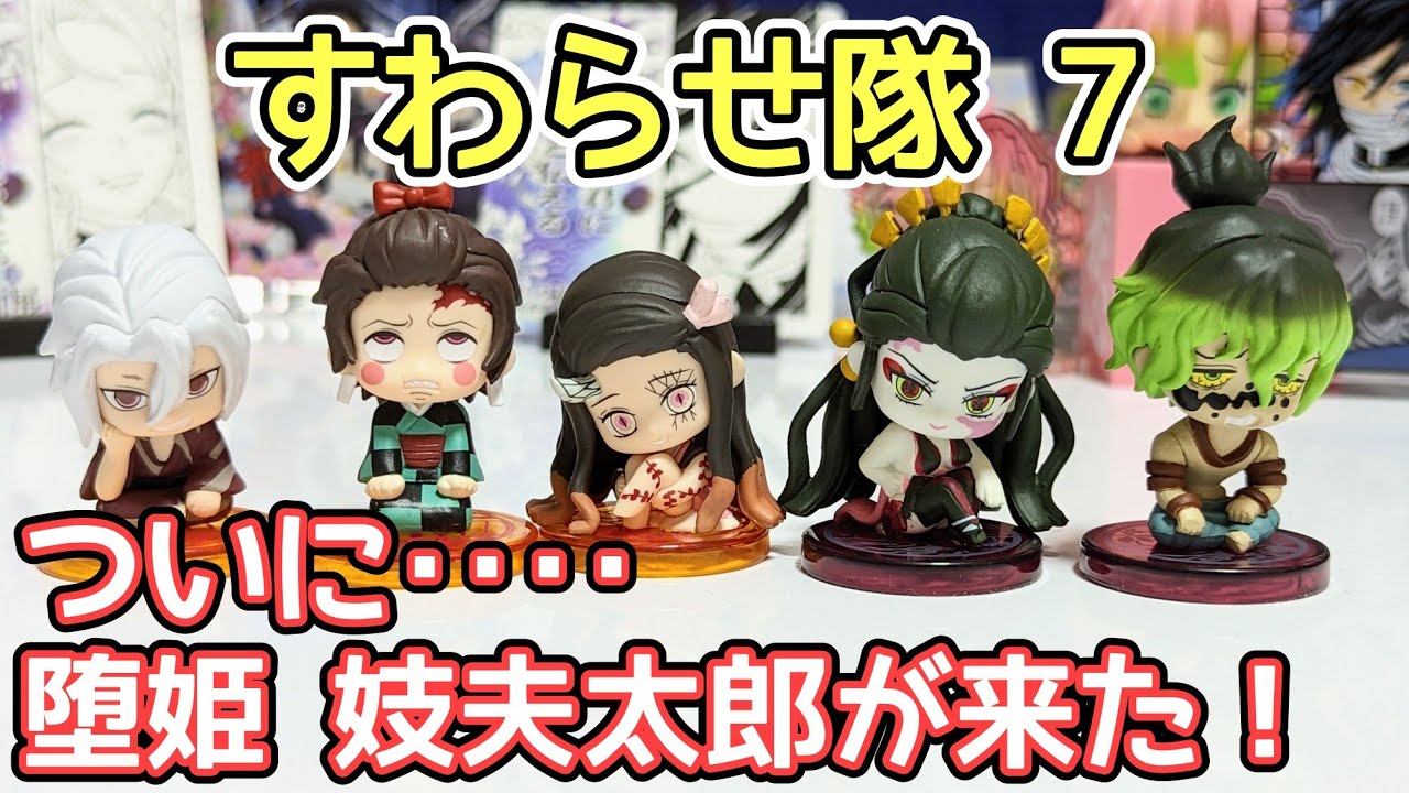 鬼滅の刃】すわらせ隊 7【全種開封！詳しくレビュー！】 - YouTube