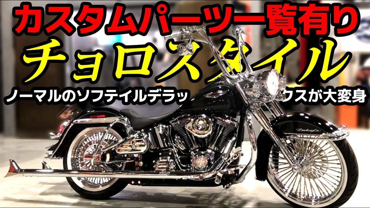 Harley standard Softail Deluxe converted into Choro style! - YouTube