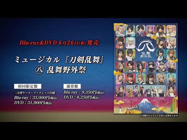 ミュージカル『刀剣乱舞』 ㊇ 乱舞野外祭 Blu-ray&DVD 発売告知動画