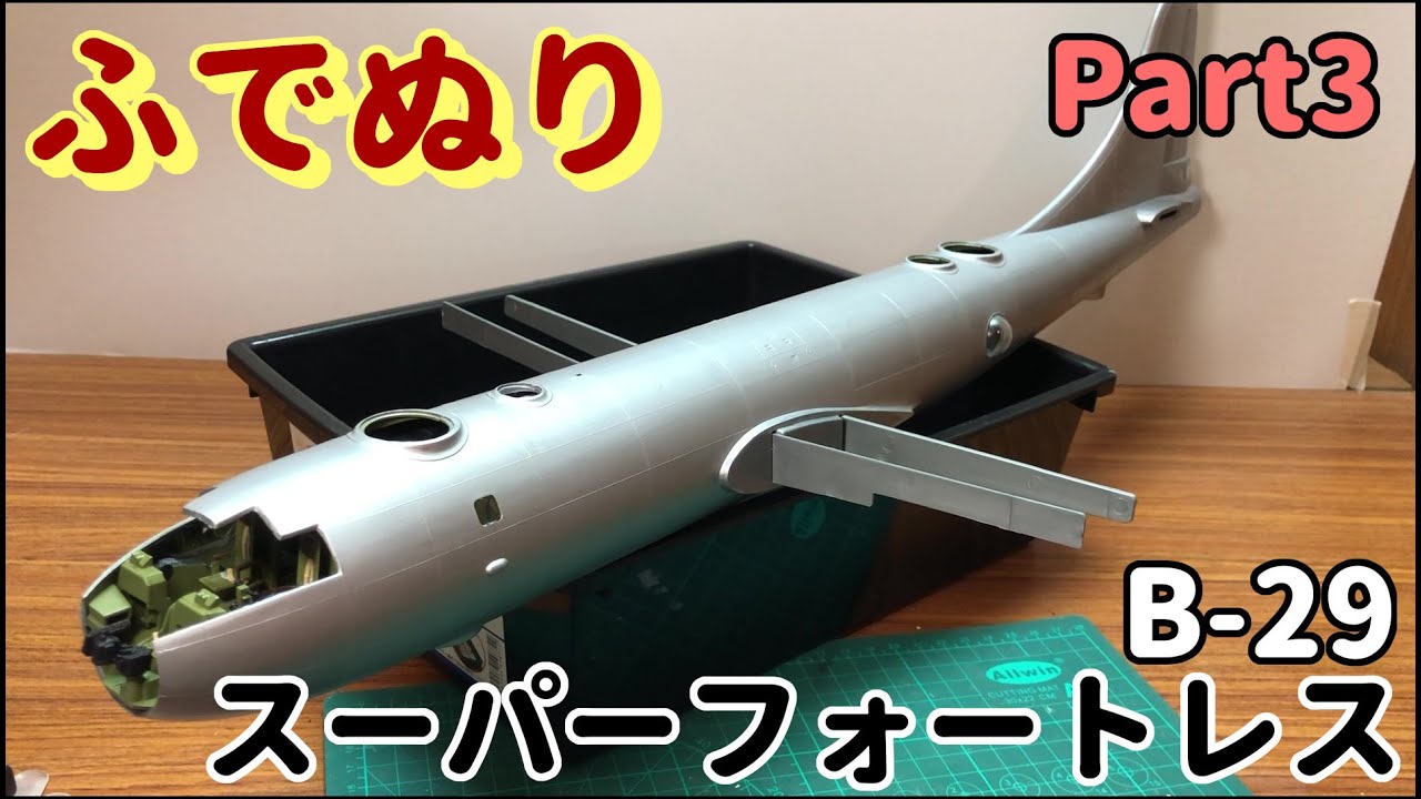 B-29 Super Fortress 1:48 (Brush Painting) Part3 - YouTube