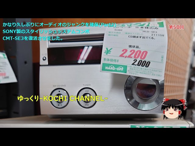 第50回～かなり久しぶりにオーディオのジャンクを確保(Part2)SONY製の