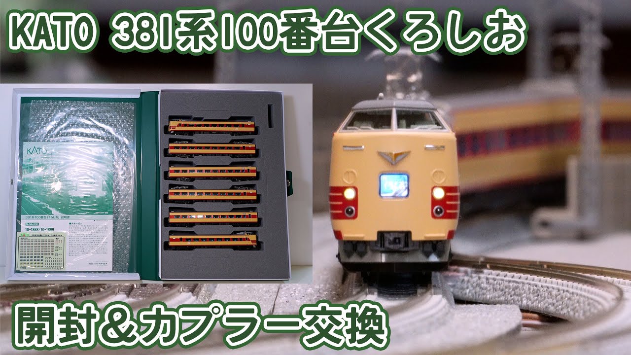 Nゲージ】KATO 381系100番台くろしお - YouTube