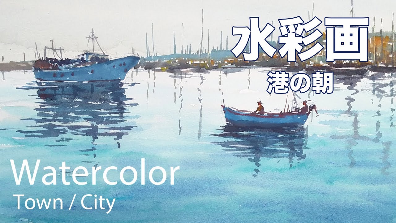 Watercolor Painting Harbor morning - 港の朝 水彩画 張学平 - YouTube
