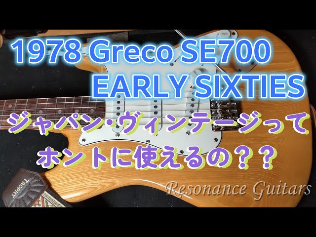 Greco SE700 EARLY SIXTIES おっと旦那！そいつぁLATE SIXTIESでっせ