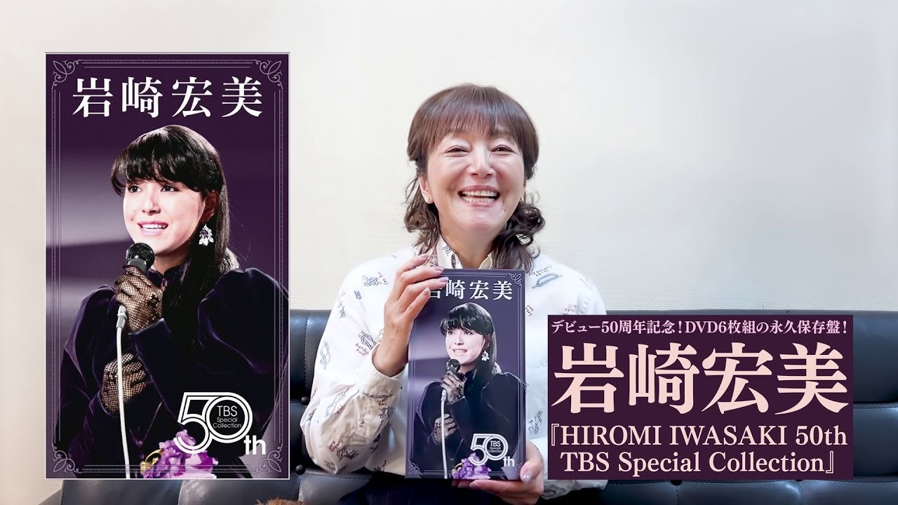 岩崎宏美 50th TBS Special Collection (DVD BOX) コメント到着